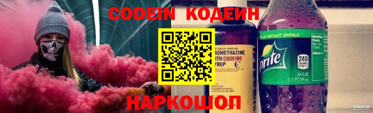 Кодеин Purple Drank Нижнеудинск